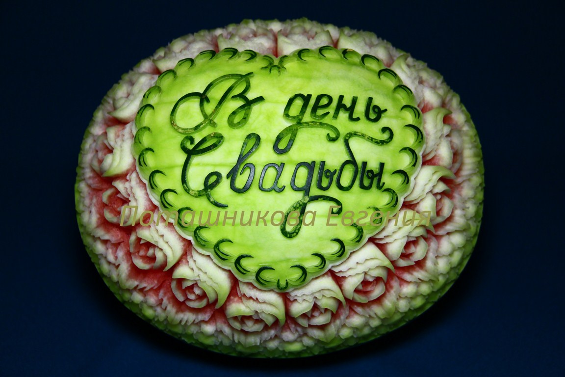 Арбуз свадебный